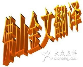 佛山金文翻译公司 精准传递文化价值的专业桥梁